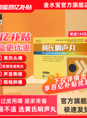 黄氏响声丸144丸旗舰店急慢性咽炎药刀片嗓喉咙干痒痛肿药咽炎片