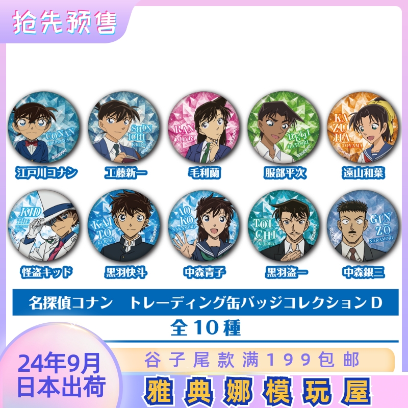 尾款9月 ZERO G ACT 名侦探柯南 抱盒 宝石玻璃闪吧唧徽章 Y01.28