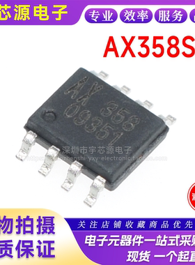 全新原装 AX358SA 丝印358 SOP8贴片 运算放大器芯片IC