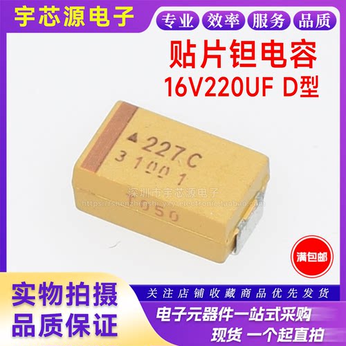 7343贴片钽电容 16V 220UF D型 精度±20% 16V220UF 227C 全新