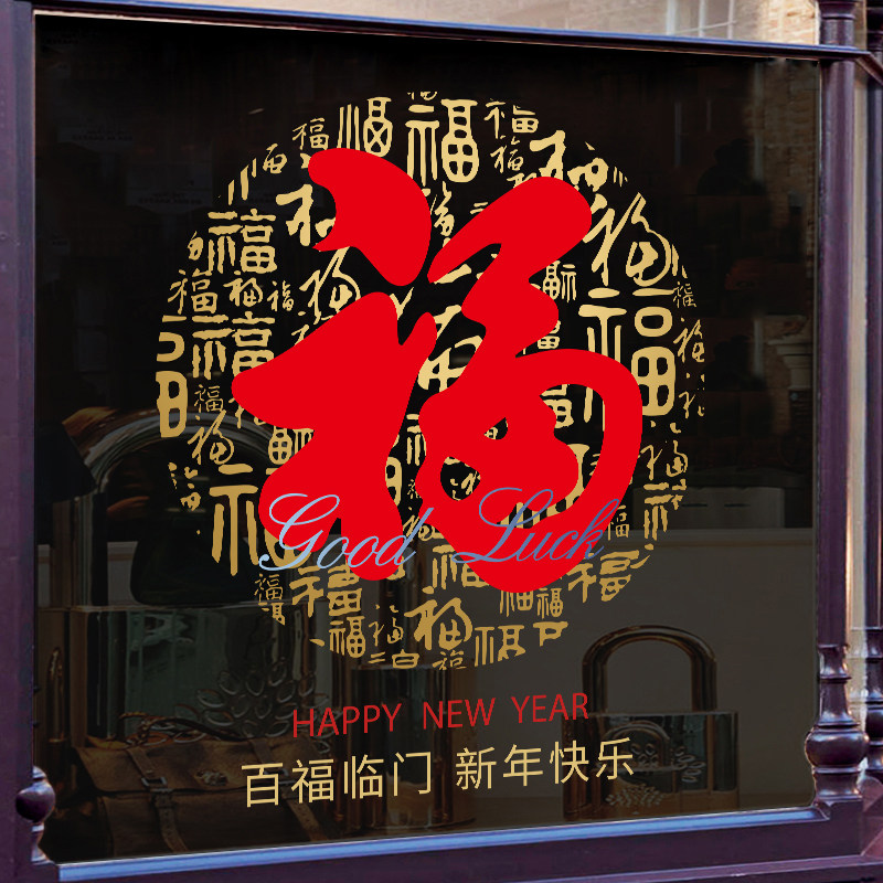 百福字新年喜庆玻璃门装饰酒店商铺新居乔迁春节中式橱窗花静电贴,家居饰品,玻璃膜/贴,淘宝优惠券,粉丝福利购,淘宝优惠卷