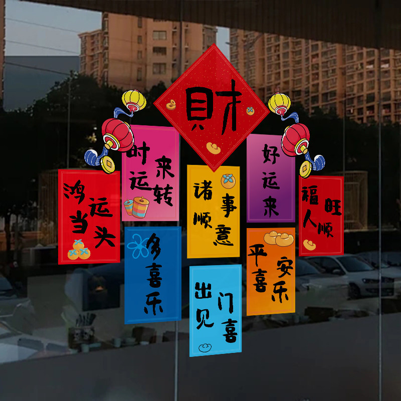 新年福财祈福贴新春喜庆网红玻璃装饰品商铺橱窗氛围布置静电贴纸,家居饰品,玻璃膜/贴,淘宝优惠券,粉丝福利购,淘宝优惠卷
