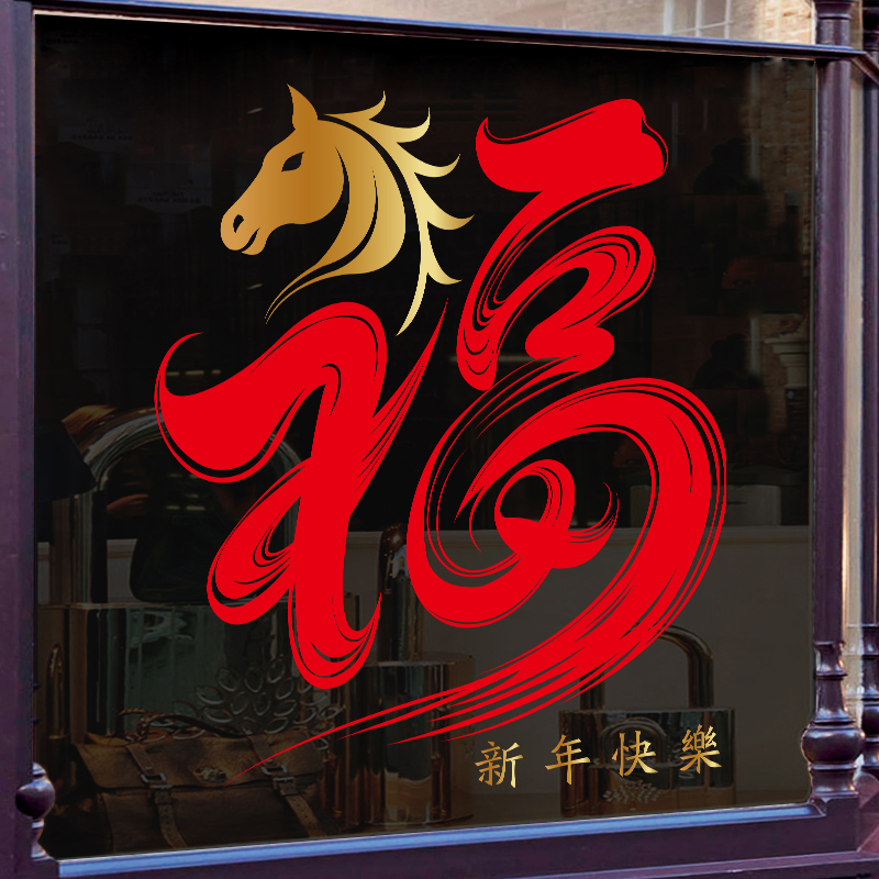 马年福字新春装饰橱窗玻璃门贴纸
