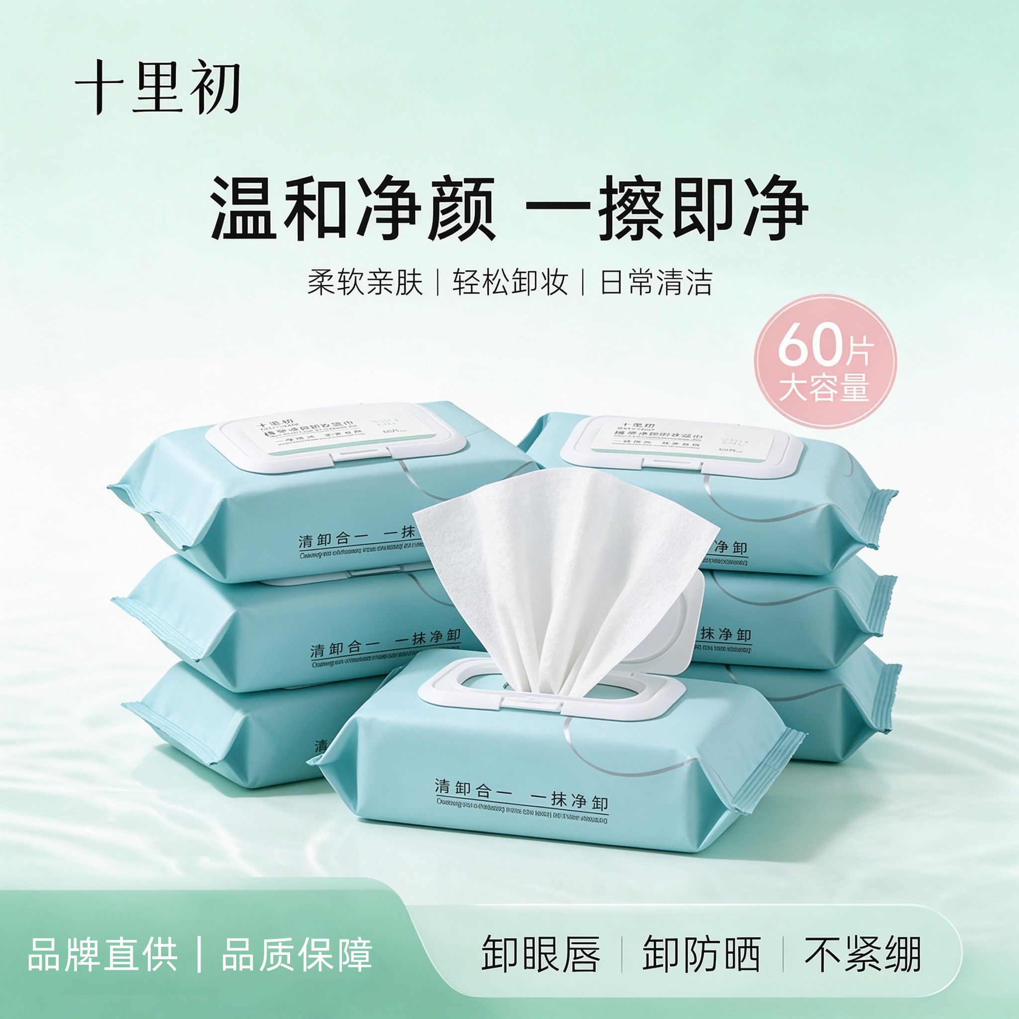 十里初植萃静颜卸妆湿巾60片装
