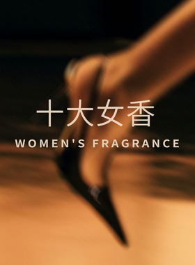 【十大女香】不止玫瑰/蓝风铃/无人区玫瑰/檀香33/自由之水/真我