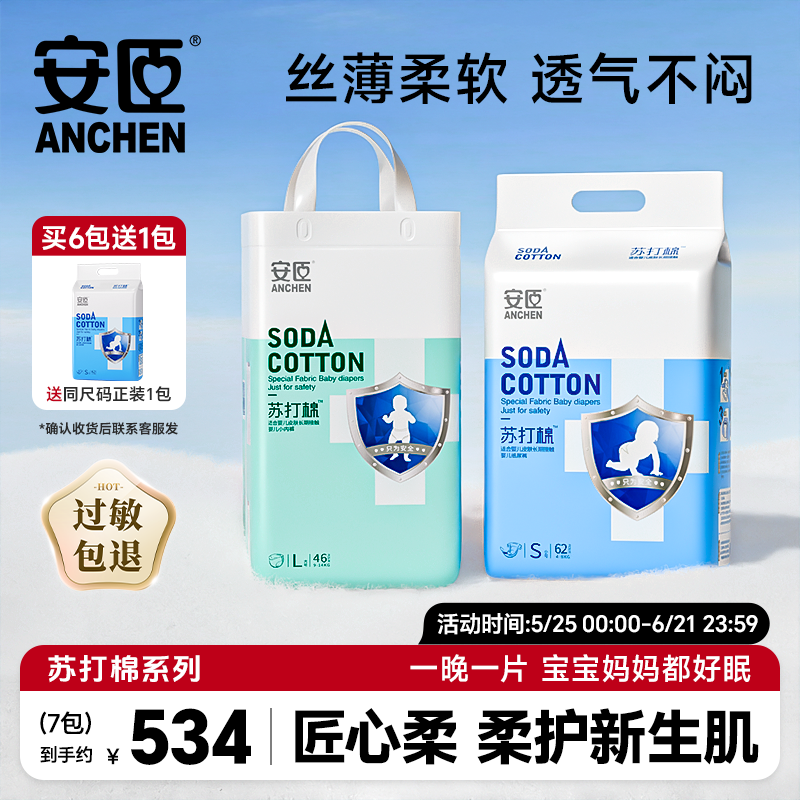 安臣苏打棉纸尿裤NB/S/M/L/XL/XXL超薄透气干爽舒适男女尿不湿