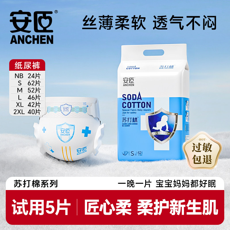 安臣苏打棉纸尿裤超薄透气