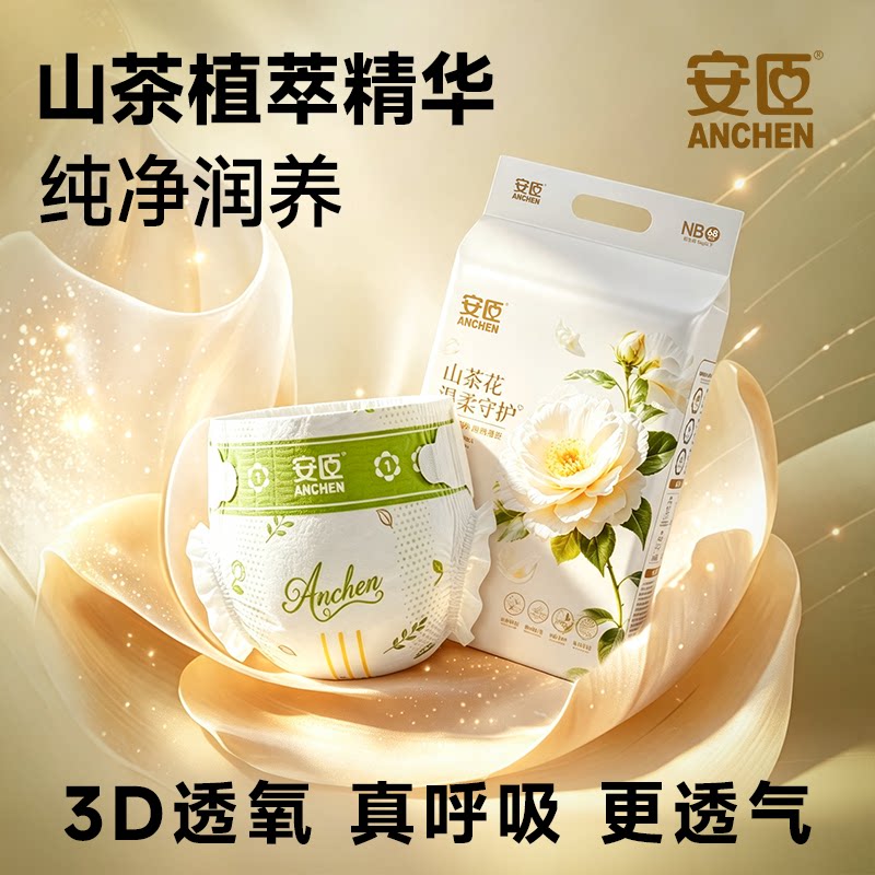 安臣山茶花纸尿裤超薄透气