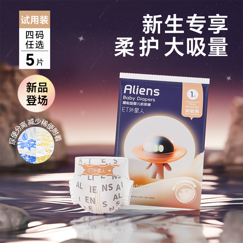 ET外星人光跃系列婴儿纸尿裤干爽透气宝宝尿不湿NB-L码试用装