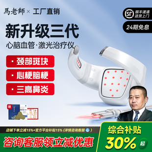 光盾长生之光进口半导体激光治疗仪心脑血管心脑梗三高斑块光动仪