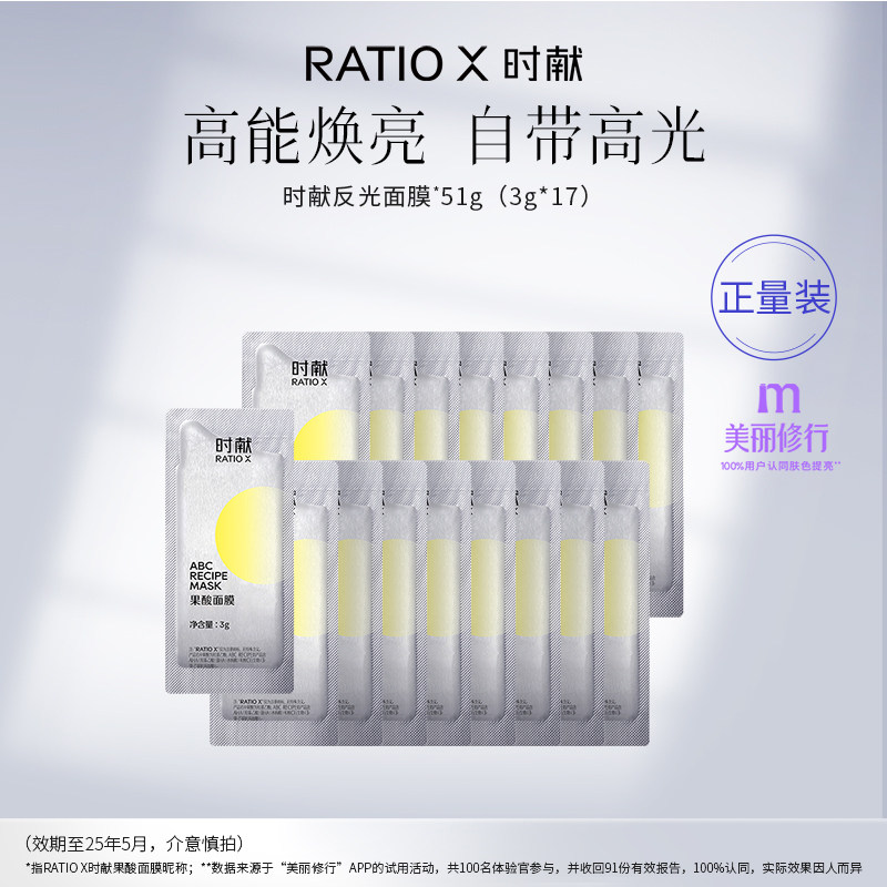 RATIO X时献反光面膜涂抹式果酸提亮水杨酸黑头闭口 效期至25/5