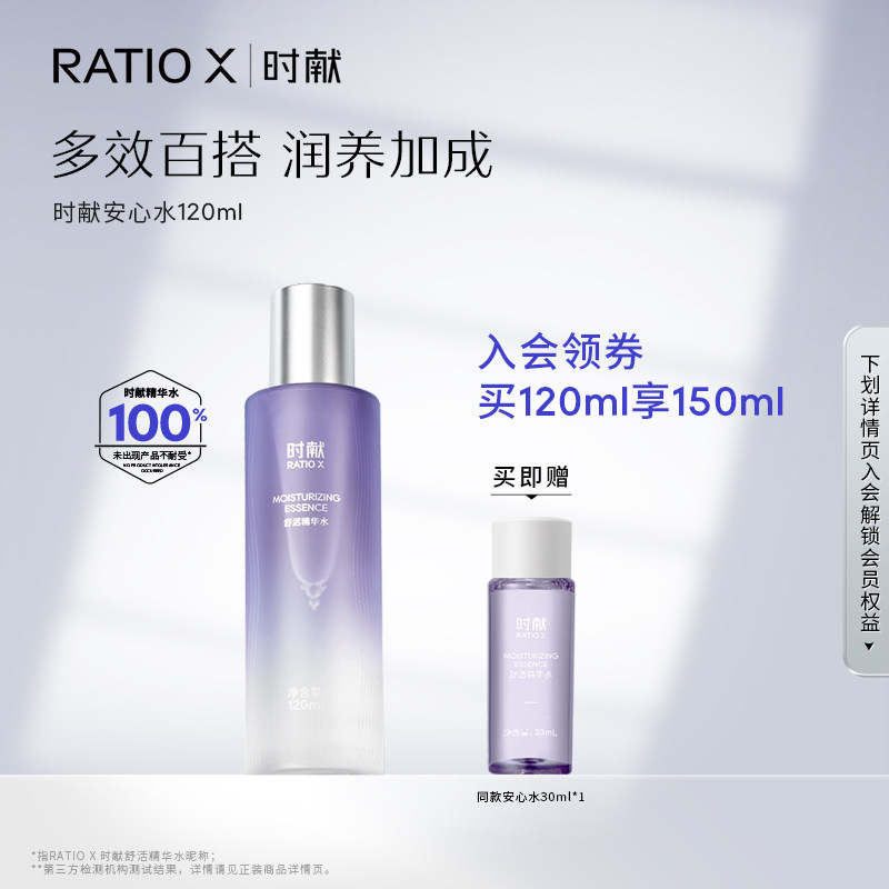 RATIO X时献安心水保湿舒缓爽肤水紧致抗皱精华水敏感肌护肤水