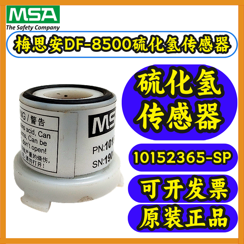 梅思安DF-8500硫化氢传感器