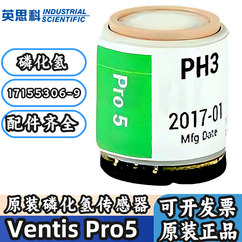 英思科PRO5检测仪磷化氢传感器