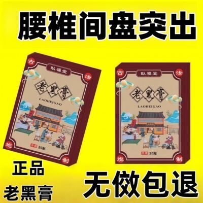 腰椎管狭窄特效药椎间盘突出贴突
