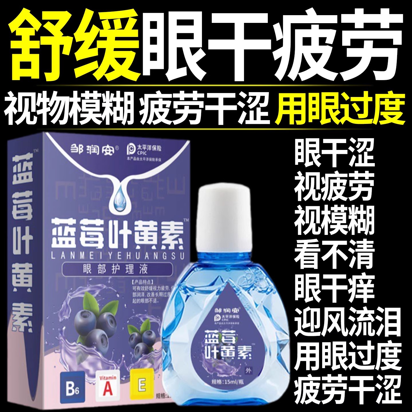 叶黄素滴眼液缓解干涩痒模糊看不