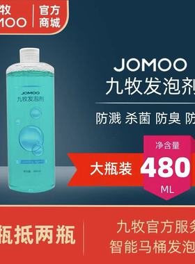 九牧JOMOO智能马桶发泡剂泡泡卫泡沫液魔力泡杀菌防溅粘I80407400