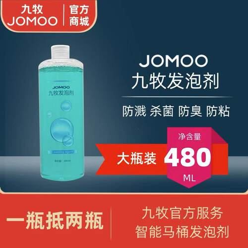 九牧JOMOO官方智能马桶发泡剂