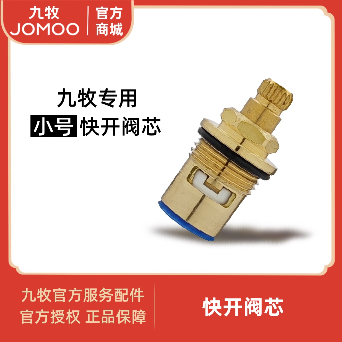 九牧小尺寸阀芯原装正品假一罚十
