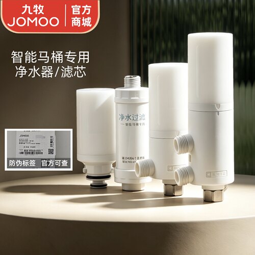 JOMOO/九牧智能马桶净水器滤芯