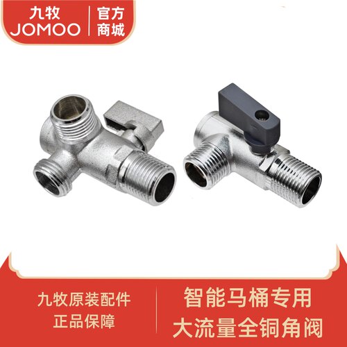 九牧JOMOO智能马桶专用角阀