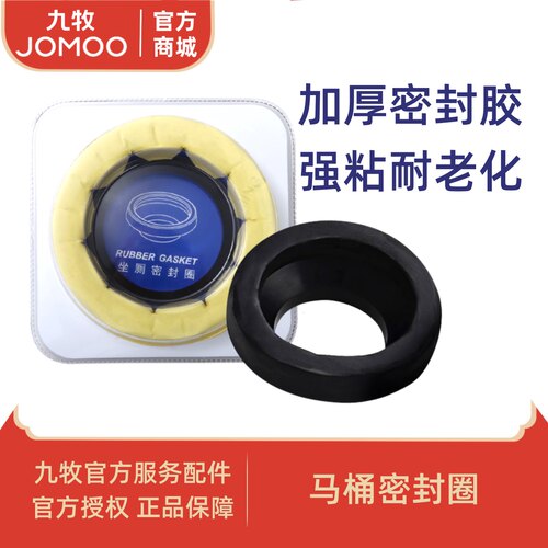 九牧JOMOO加厚马桶防漏密封圈