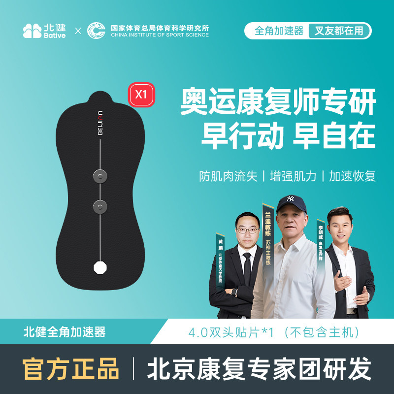 北健肌肉电刺激仪全角加速器【贴片】