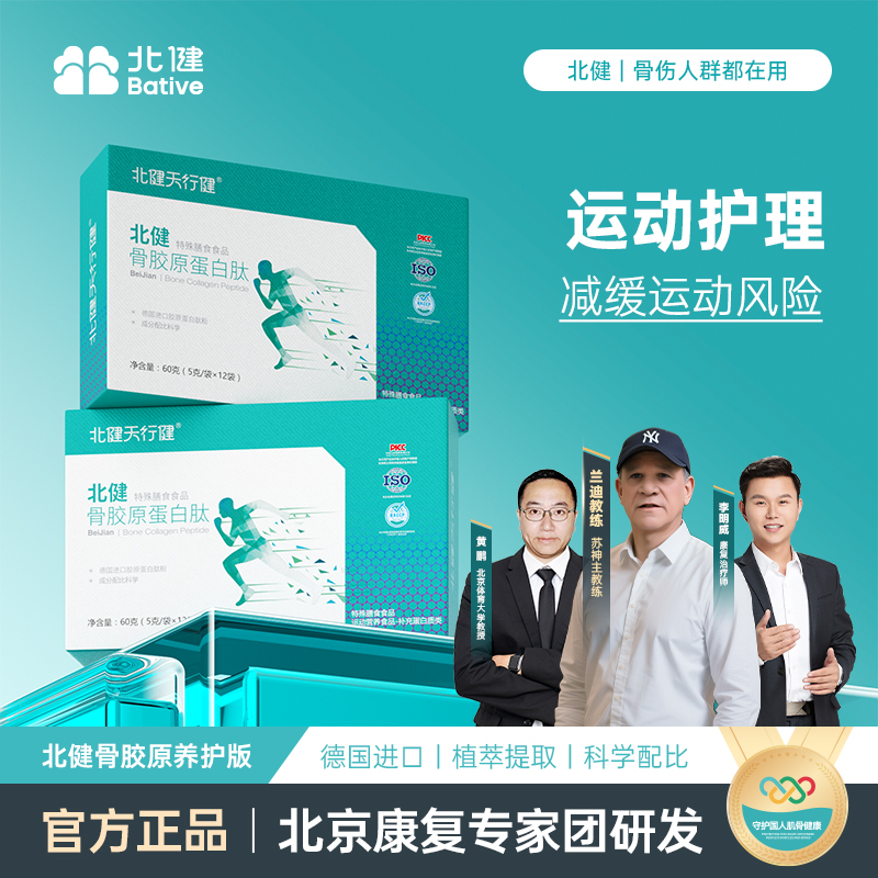 北健骨胶原蛋白肽德国进口原料骨胶元专业膳食指导关节骨胶原蛋白