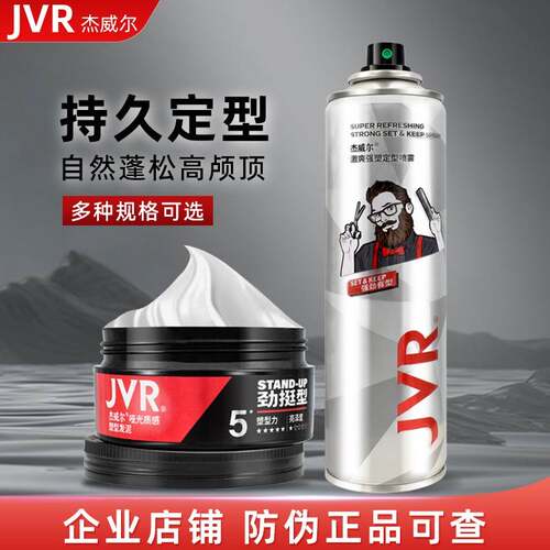 jvr杰威尔哑光发泥 男士定型喷雾自然蓬松头发型造型发蜡发胶清香