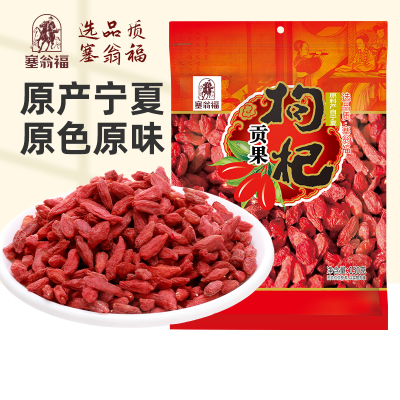 塞翁福贡果红枸杞150g