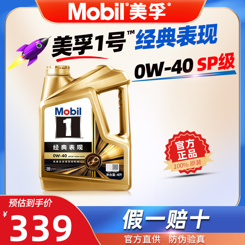 美孚全合成机油0W-40金美孚一号0W40正品SP级4L汽车发动机润滑油