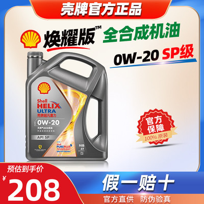 壳牌超凡喜力灰壳0W20全合成机油