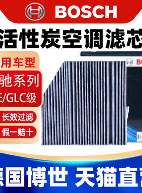 博世适用奔驰C180 200L C260L E300 GLC260 CLS350空调滤芯格清器