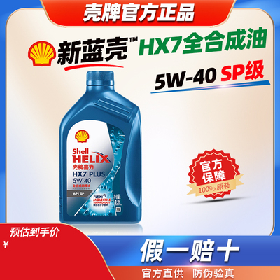 壳牌蓝壳5W40全合成机油SP级1L