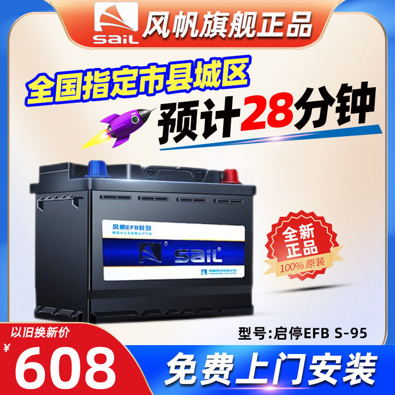 风帆EFB启停蓄电池S95汉兰达威驰