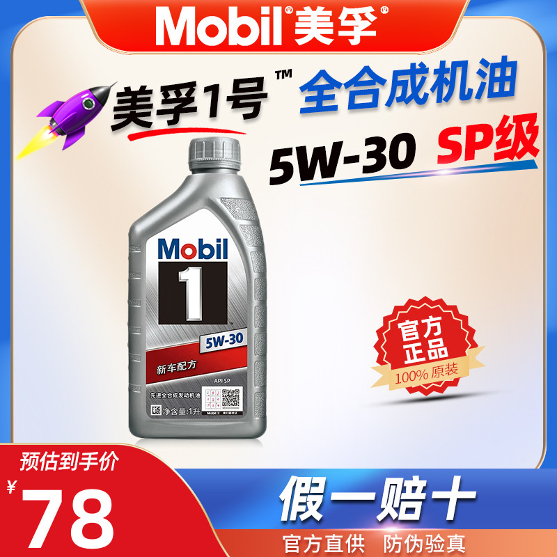 美孚1号5W-30全合成机油