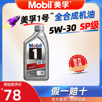 美孚1号5W-30全合成机油