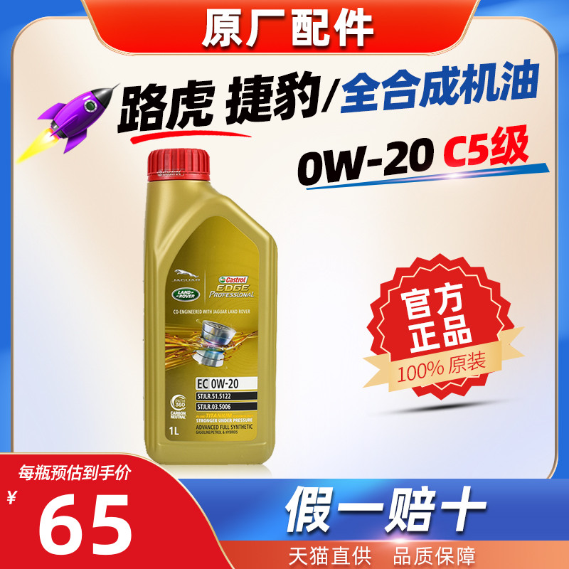 路虎捷豹原厂专用揽胜极光发现45神行卫士0W-20机油嘉实多极护1L