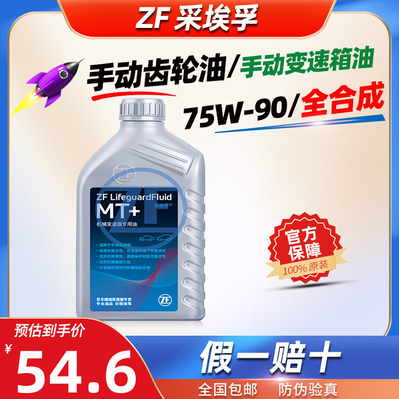 ZF采埃孚MT齿轮油75W-90正品GL-4手动变速箱油 波箱油润滑油 1L升使用感如何?