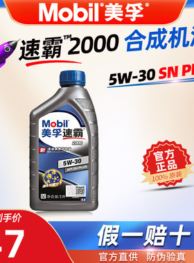 美孚速霸2000全合成机油5W-30 SN PLUS 1L 官方旗舰正品 发动机油