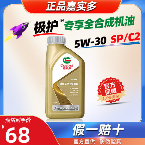 嘉实多全合成机油5W30极护专享5W30官方旗舰C2汽车发动机润滑油SP