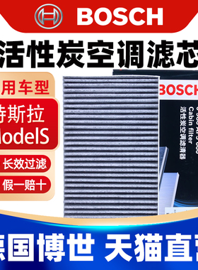 博世适用14-15款Tesla特斯拉S空调滤芯Model S 空调格 空调滤清器