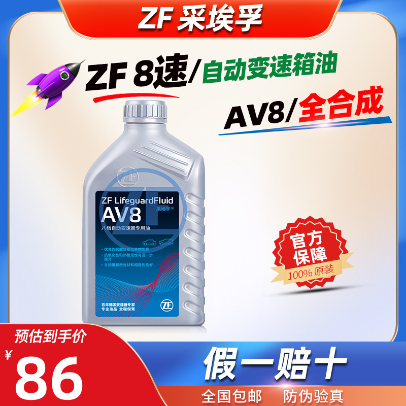 ZF采埃孚AV8自动变速箱油8速全合成自动挡波箱油1L大众奥迪沃尔沃