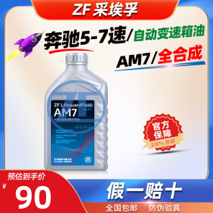 ZF采埃孚AM7奔驰7速自动变速箱油1L全合成自动挡波箱油11年前奔驰
