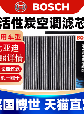 博世适用18-21款比亚迪唐宋MAX DM SUV 秦Pro元EV S2空调滤芯清器
