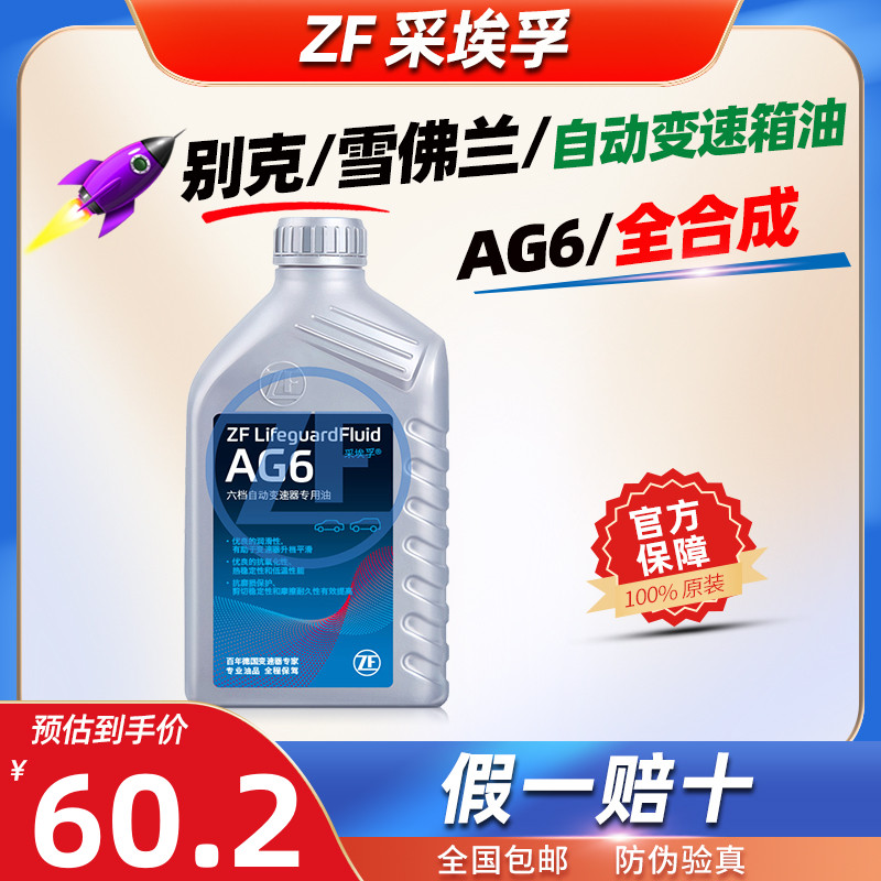 ZF采埃孚AG6自动变速箱油6AT全合成自动挡波箱油1L别克雪佛兰专用