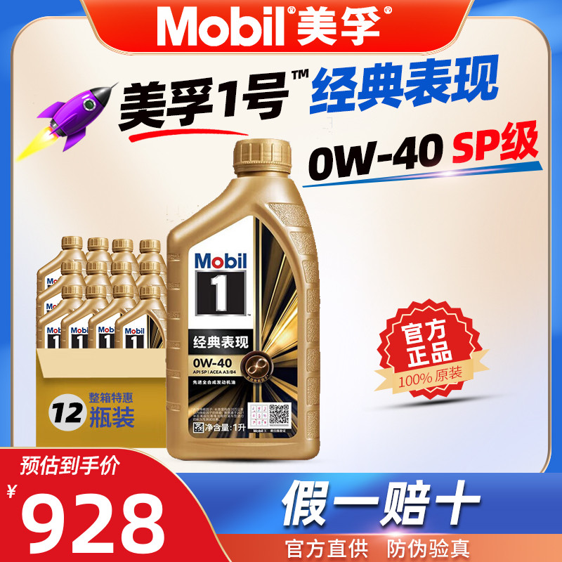 美孚全合成机油0W-40金美孚一号0W40官方正品SP级12L发动机润滑油