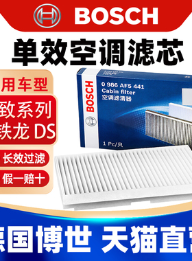 博世适用标致408老款308空调滤芯格307凯旋DS6雪铁龙C4L世嘉DS5LS