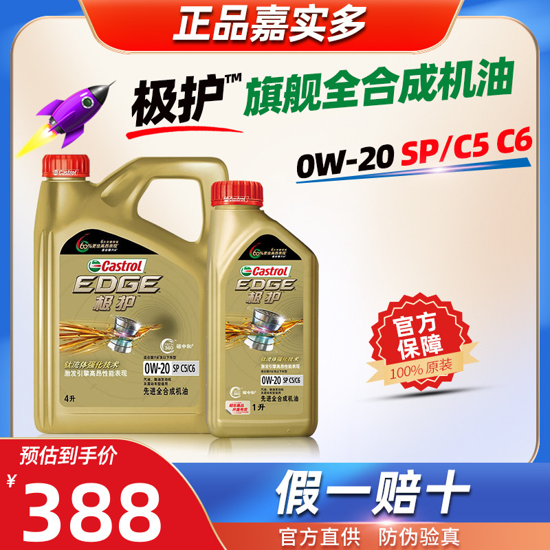 嘉实多极护全合成0W-20Castrol