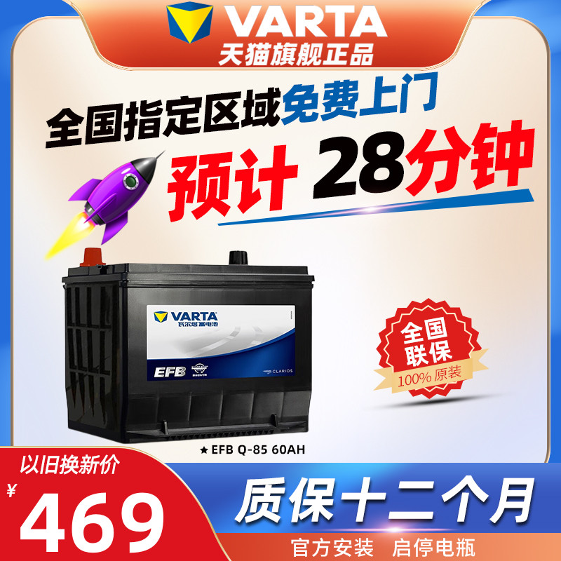 瓦尔塔EFB启停蓄电池Q85